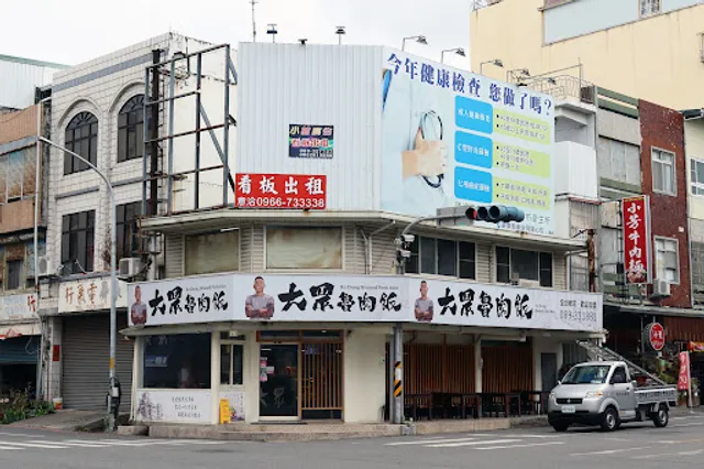 大眾滷肉飯中正店