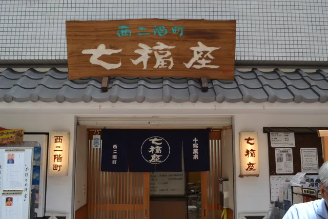 西二階町七福座