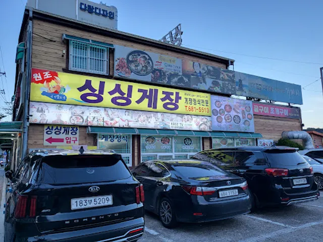 싱싱게장 장승포본점