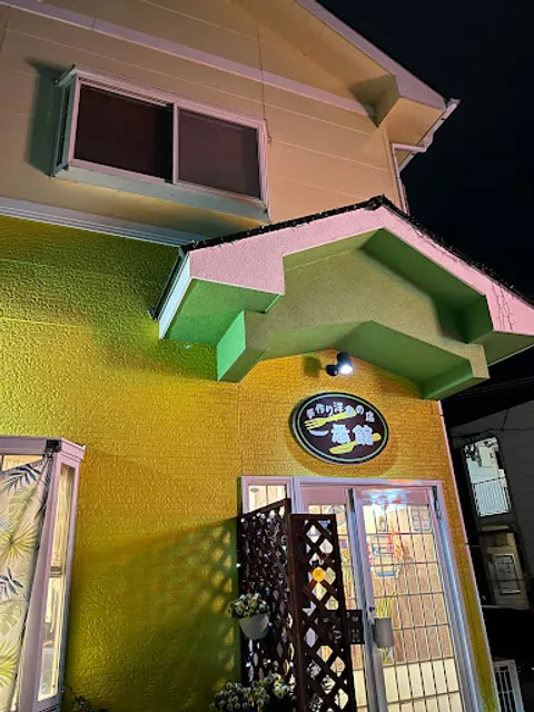 手作り洋食の店一番館