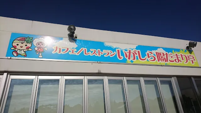 いがしらひだまり亭