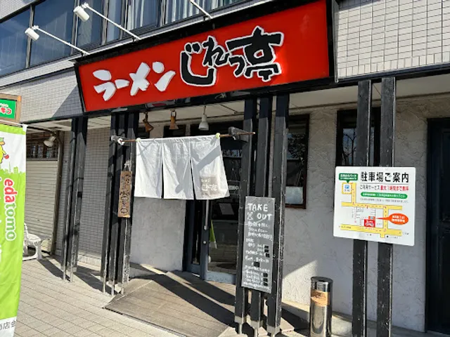ラーメン じれっ亭 あざみ野店