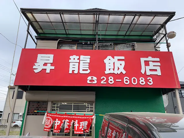 昇龍飯店