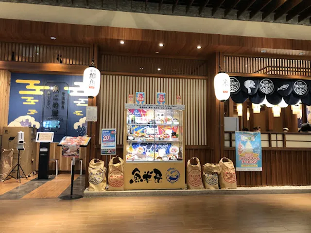 産直鮮魚 魚こめ屋 イオンモールつくば店