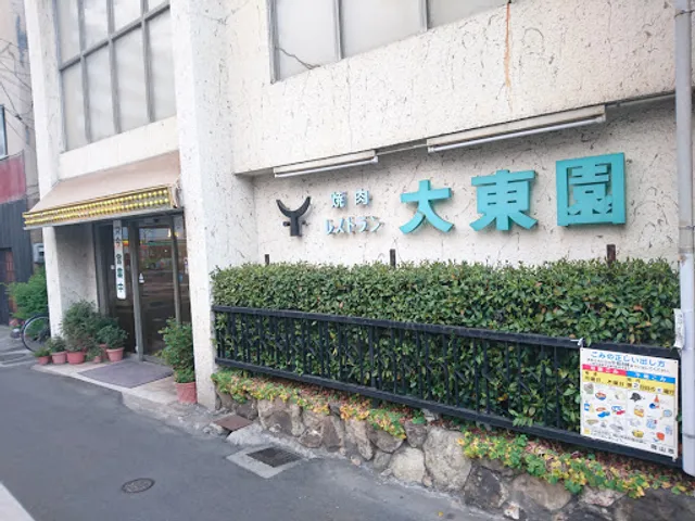 焼肉レストラン 大東園