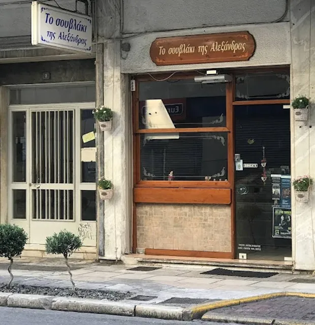 To souvlaki tis Alexandras