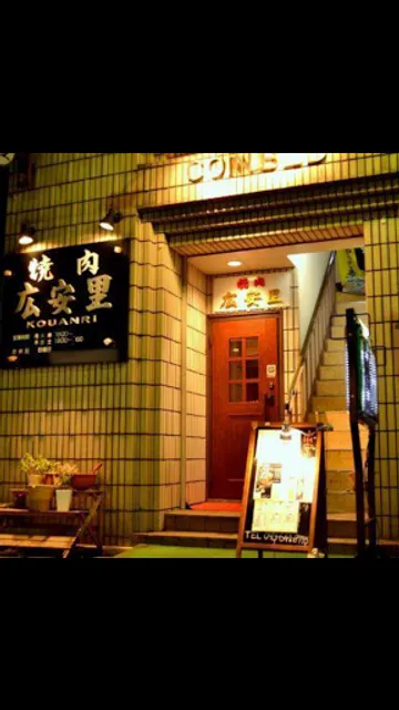 広安里 ※本店は臨時休業し→2号店【広安里 別邸】にて営業中