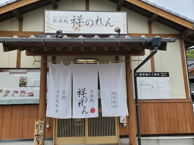 楽味処 祥のれん