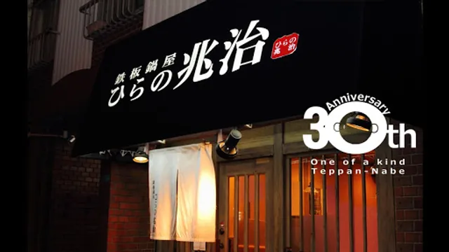 鉄板鍋屋 ひらの兆治 平野店