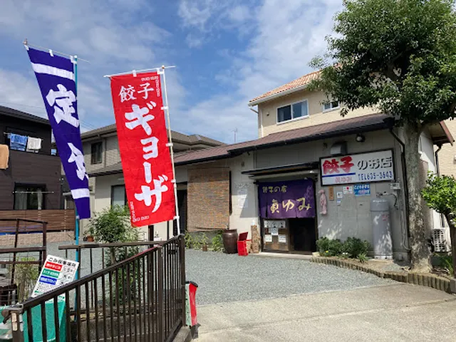 餃子のお店 眞ゆみ