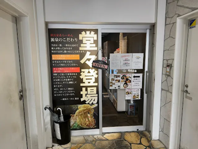 横浜らーめん源泉 海老名店