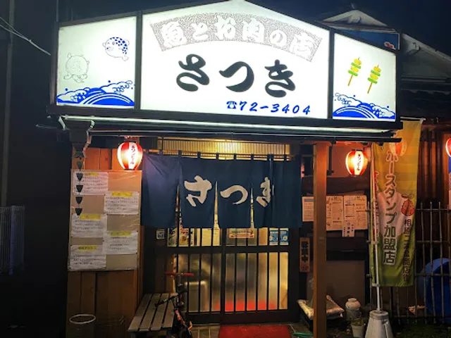 大衆居酒屋 さつき