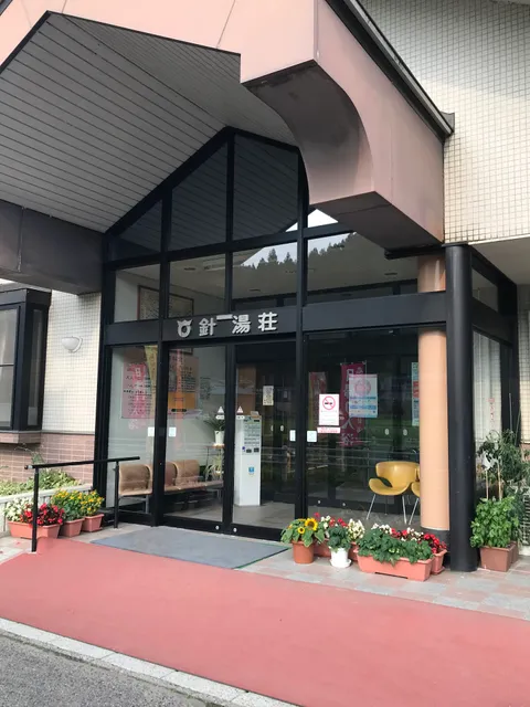 老人憩の家 針湯荘