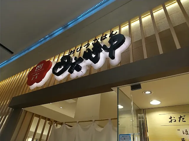 おひつごはん四六時中 各務原店