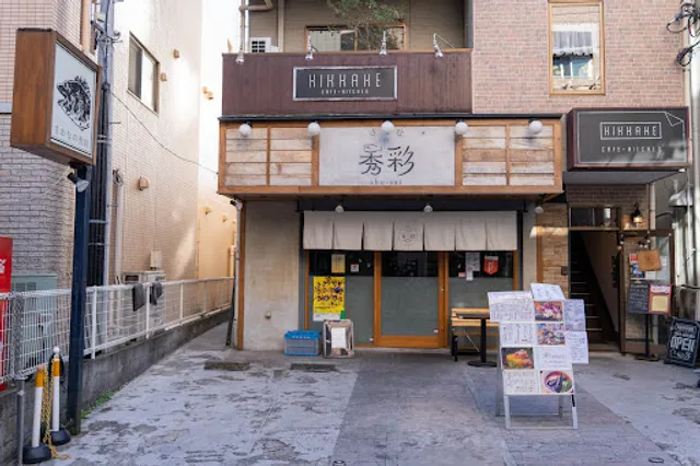 豊洲市場直送海鮮 宴会飲み放題 寿司居酒屋 さかなの秀彩 柏店