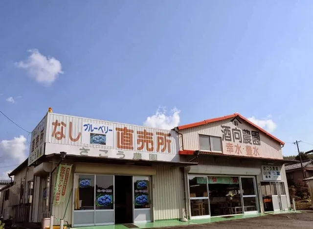 さこう農園直売所