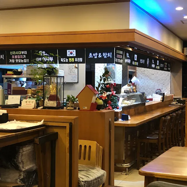 신라이사부 독도참치초밥 본점