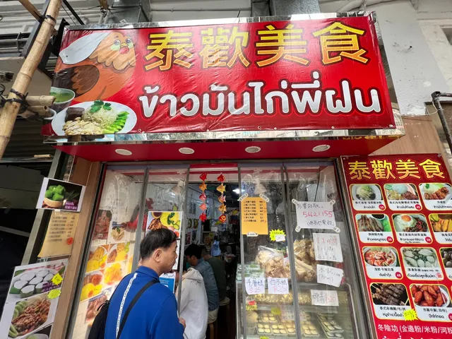 泰歡美食MAMA THAI