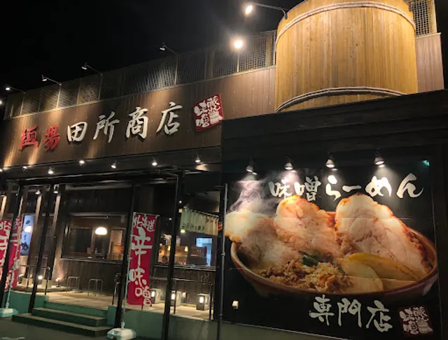 Menba Tadokorosho Ten