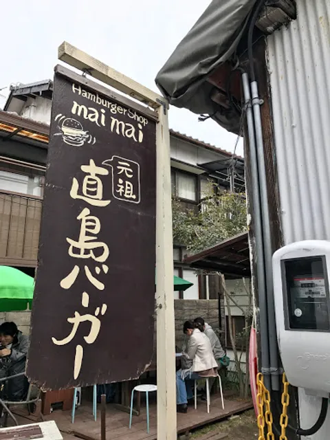maimai（元祖 直島バーガー）