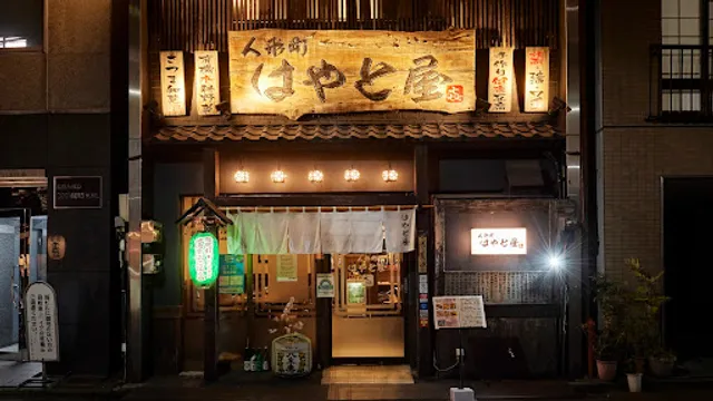 はやと屋 人形町店