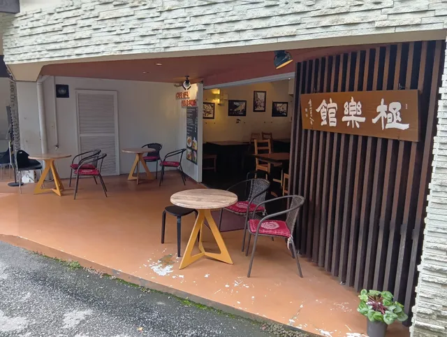 極楽館 Cafe Spa Neue Post