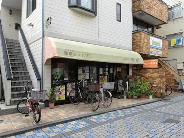 珈琲豆&カフェ -香房 藤沢-