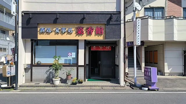 中国料理「菜香館」