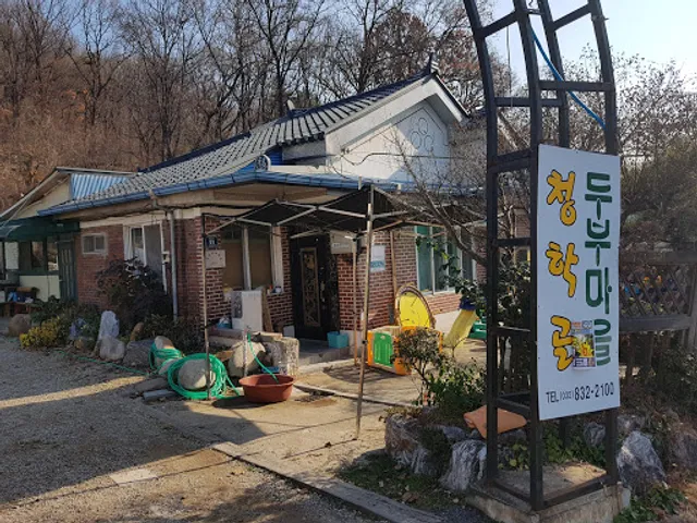 청학골두부마을