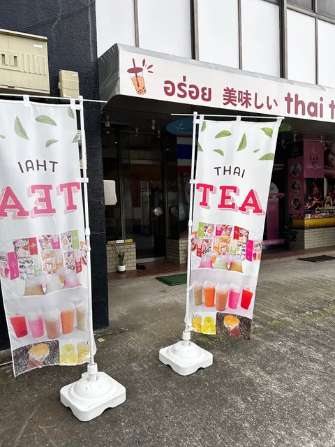 อร่อย Thai Tea