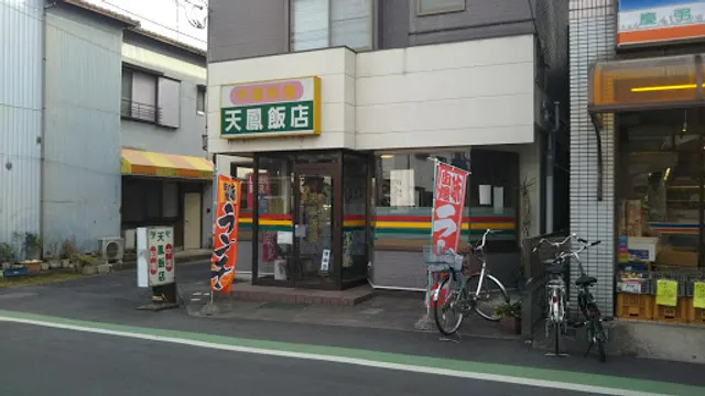 中国料理 天鳳飯店