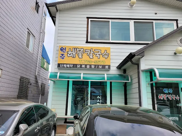 원주해물칼국수