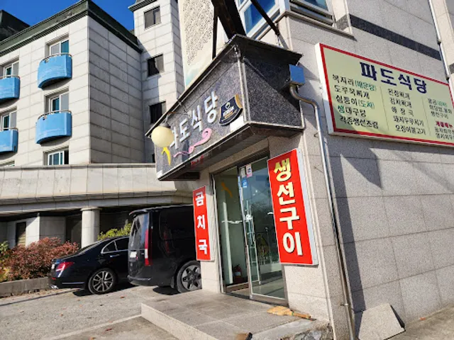 파도식당 본점