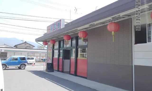 中華料理 喜多郎