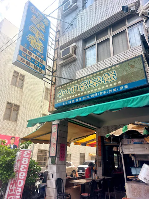 小叮噹早餐