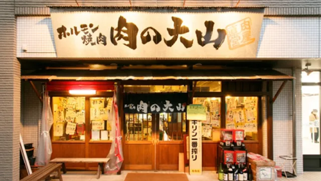 ホルモン焼肉 肉の大山