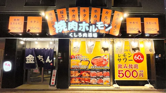 Yakiniku restaurant Kinchan