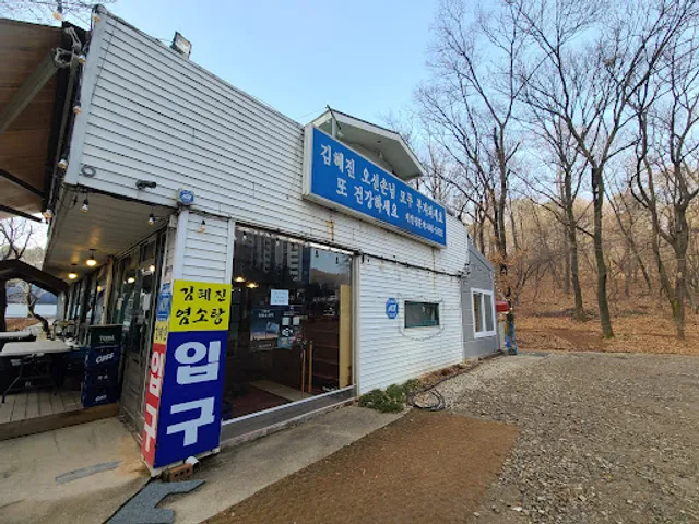 김혜진흑염소삼계탕