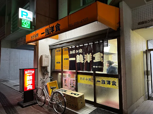 お好み焼 一銭洋食
