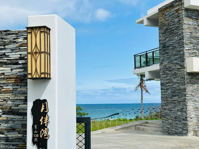 月伴灣海景民宿MoonBay Seaview Homestay (台東縣合法民宿1688號)