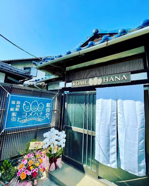 糀食堂コメハナ