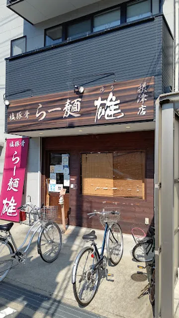 らー麺 雄 摂津店