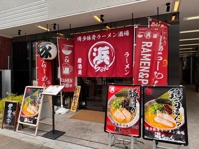 博多豚骨ラーメン酒場 浜ちゃん大手町店
