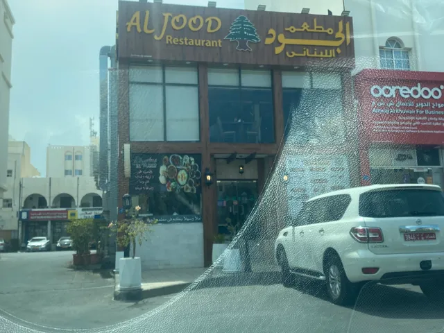 مطعم الجود اللبناني الخوير Al Jood Lebanese Restaurant Al Khuwair