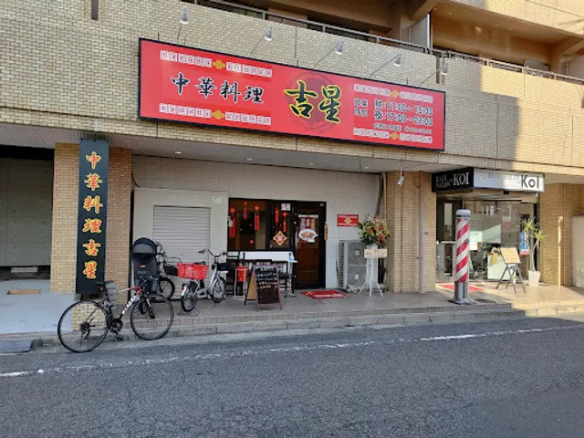 吉星 己斐店
