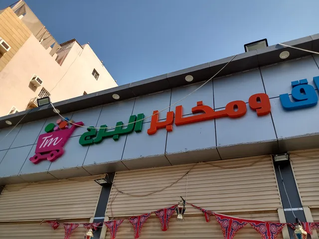 اسواق ومخابز البرج