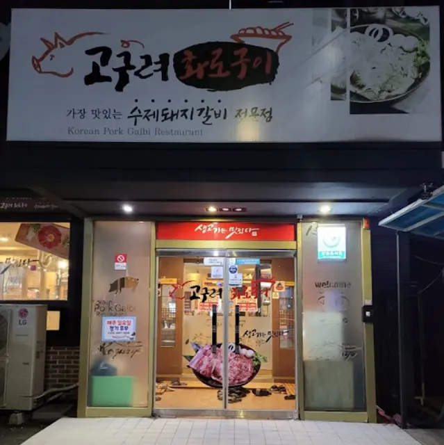 고구려 화로구이