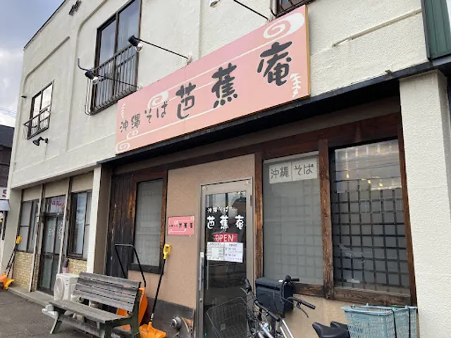 沖縄そば 芭蕉庵