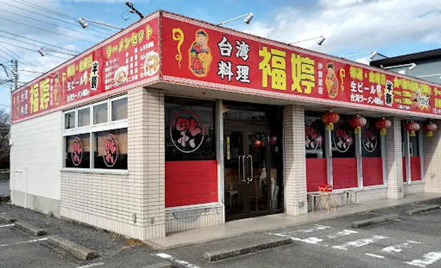 台湾料理 福婷 伊勢原店
