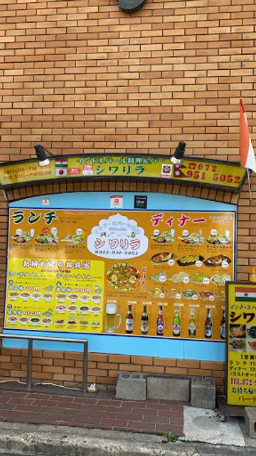 インド・ネパール料理 シワリラ